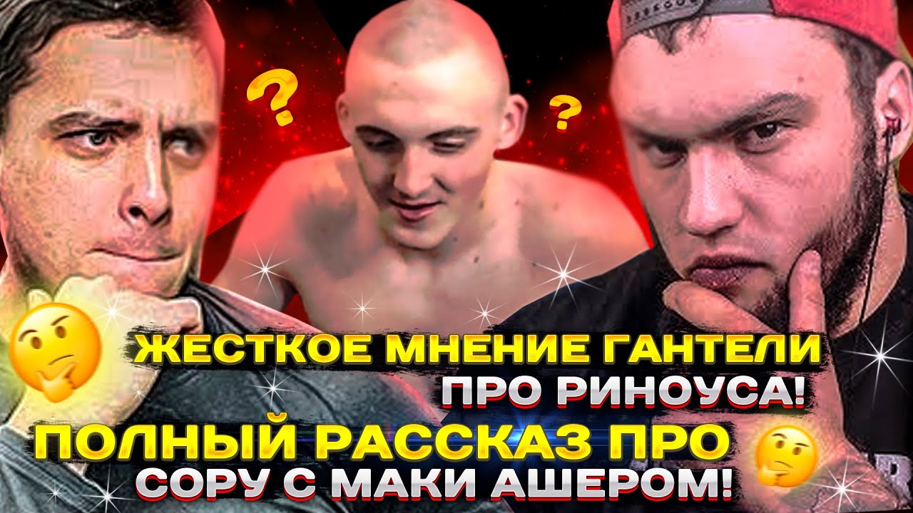 МНЕНИЕ ВЛАДА ГАНТЕЛИ ПРО РИНОУСА! ПОЛНЫЙ РАССКАЗ ПРО СОРУ С МАКИ АШЕРОМ ...