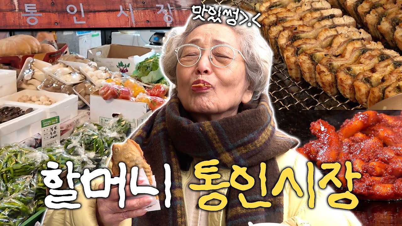 웬수들 배고플까 봐 통인시장 털러온 김영옥 할머니 | 기름떡볶이 붕어빵 장어 FLEX
