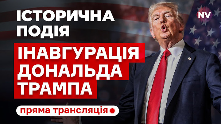 Інавгурація Трампа, 47-го президента США. Пряма трансляція @holosameryky