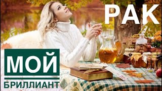 РАК ♋️ МОЙ БРИЛЛИАНТ 💎 ТАРО 🍀✨💖🗝Ленорман предсказание