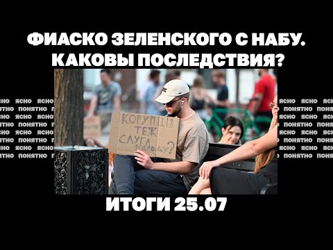 Армия РФ идет на Запорожье, сколько осталось солдат в ВСУ,последствия фиаско Зеленского с НАБУ.25.07