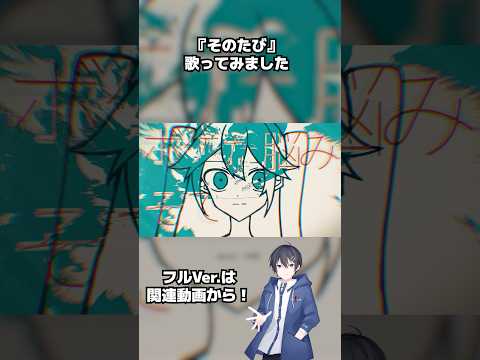 『そのたび』早口パート難しかった#歌ってみた #歌い手 #vtuber