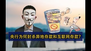 央行为何封杀异地存款和互联网存款？【20210209第173期】