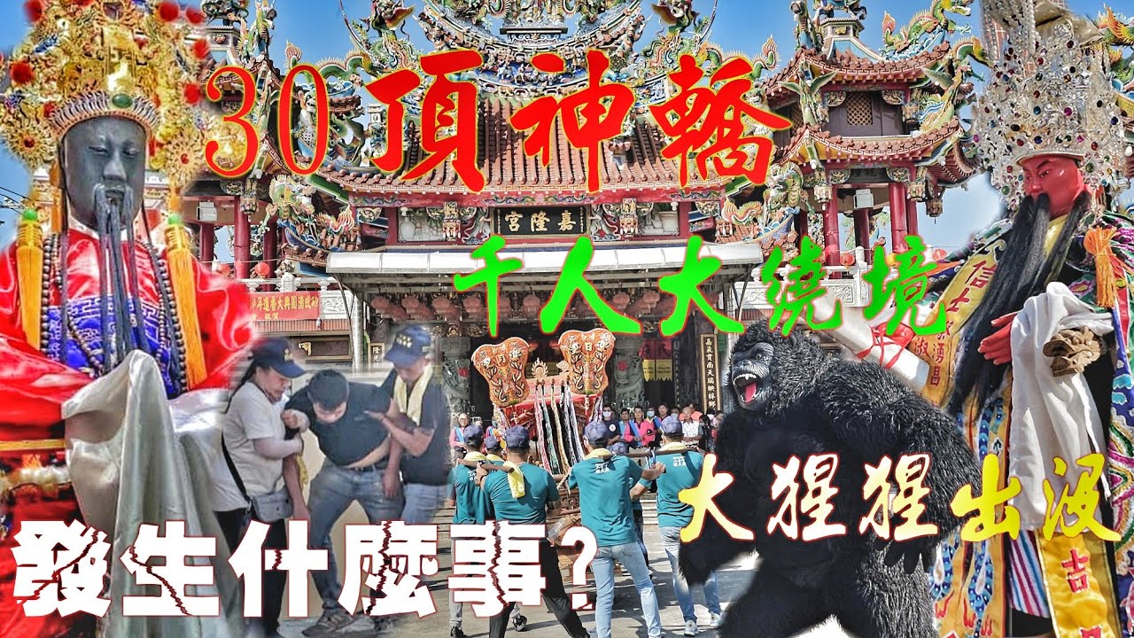 高雄海線超猛廟會•30頂神轎大遶境•各式陣頭大拼場•鬧熱滾滾嗨到爆（高雄.梓官.同安宮.關聖帝君.請火遶境）