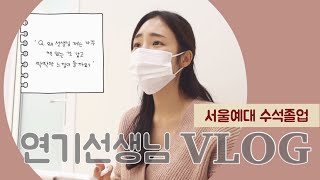 [연기레슨 ep.01] 서울예대 수석졸업 20대 연기선생님 수업 브이로그 / 연기 잘하는 꿀팁 / 칭찬과 사랑으로 연기 레슨 받기 / 혜영테라피