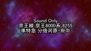 【走行音】京王線 京王8000系 8255 準特急 分倍河原-府中【鉄道】