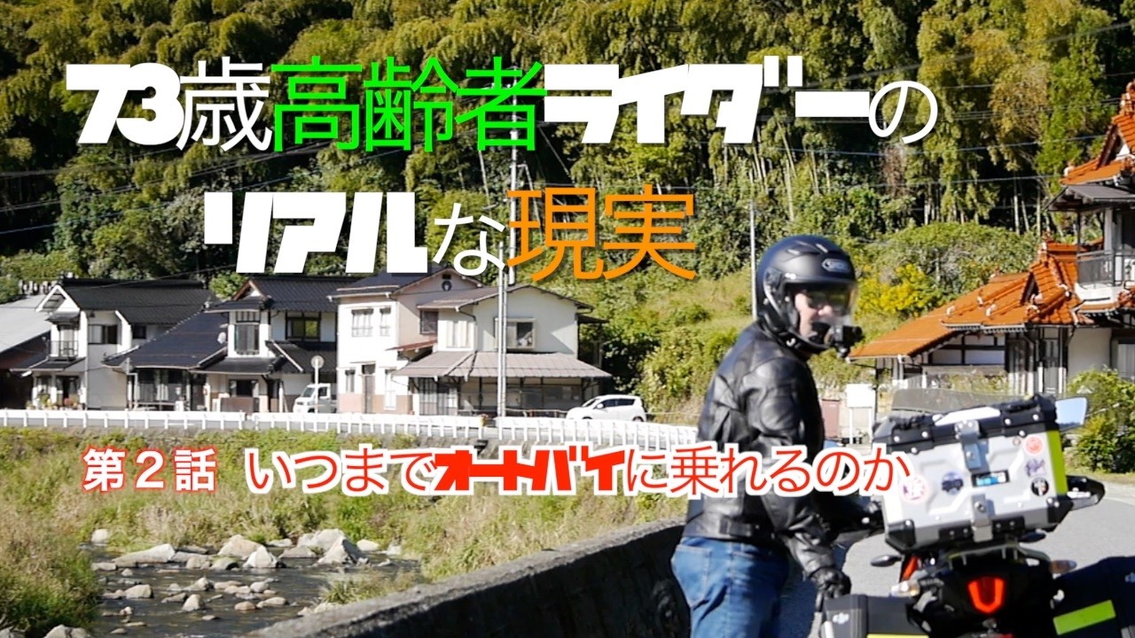 シニアショック: 危機を乗り切る人生の知恵 The Reality of a 73-Year-Old Rider] Thinking About When to Hang Up