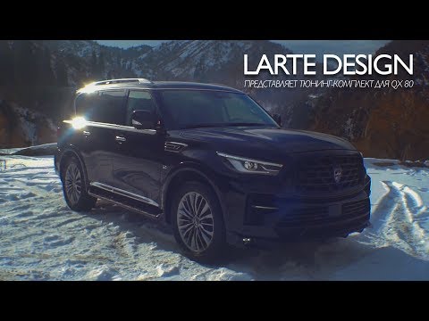 LARTE DESIGN ПРЕДСТАВЛЯЕТ ТЮНИНГ-КОМПЛЕКТ ДЛЯ QX 80