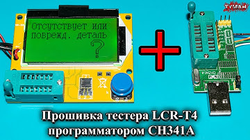 Прошивка тестера LCR-T4 программатором CH341A