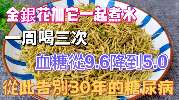 金银花加它一起煮水，堪称《天然胰岛素》，一周喝三次，血糖从9.6降到5.0，从此告别30年的糖尿病 - 天天要闻