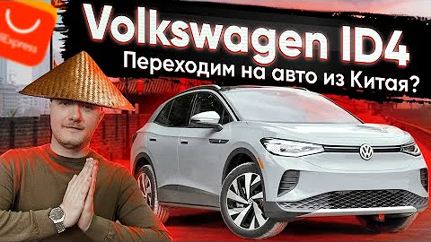 Обзор Volkswagen ID 4. Как купить электромобиль из Китая?