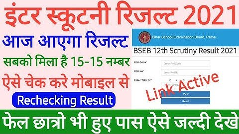 आज आएगा रिजल्ट |इन्टर स्क्रुटनी रिजल्ट कब आयेगा |12th scrutiny result kab aayega 2021|12th scrutiny