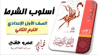 شرح درس أسلوب الشرط من كتاب الامتحان