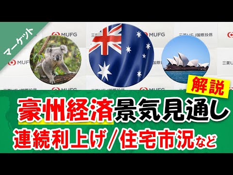 【オーストラリアの見通し】景気・豪ドル見通し・金融政策・住宅市場の動向などを シニアエコノミストがお伝えします！｜三菱UFJ国際投信
