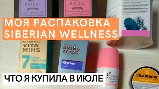 РАСПАКОВКА Siberian Wellness. Что купила в Сибирском Здоровье в Июле. Завтрак с веганским коктейлем