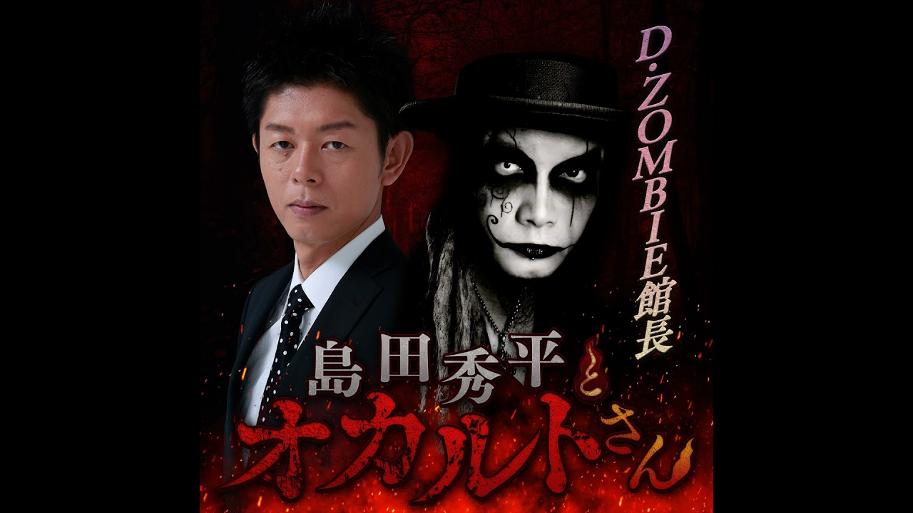 ep.276 D.ZOMBIE館長さん（後編） - YouTube