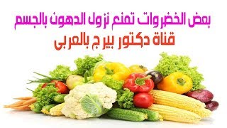 إحذر بعض الخضروات تمنع نزول الدهون بالجسم دكتور بيرج