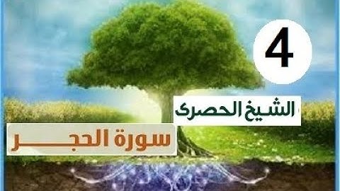 ‏المصحف المعلم الشيخ الحصري  سورة الحجر الجزء الرابع عشر الوجه4