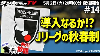 秋春制のメリットとデメリットとは？【W白鳥の言いたい放題＃14】