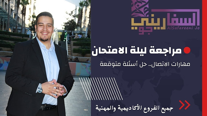 مراجعة ليلة الامتحان -اللغة العربيّة مهارات الاتصال- تحليل شامل للمادة مع حل أسئلة متوقعة