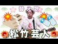 【替え歌】童謡「クラリネットをこわしちゃった」