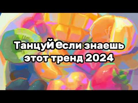 Танцуй Если Знаешь Этот ТрендТренды 2024Года