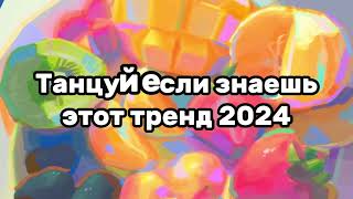 🦋💎Танцуй если знаешь этот тренд🍓✨️Тренды 2024года💎🦋