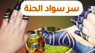 حنة سوداء اسرار عجينة الحناء السودانية الناعمة حنة النشادر نقش 2021 الحناء السودانية,غامق عنابي