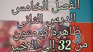 حل كتاب الامتحان فيزياء2022 3ث الفصل الخامس الفيزياء الحديثه الدرس الثاني ظاهرة كومتون من 32 الاخير