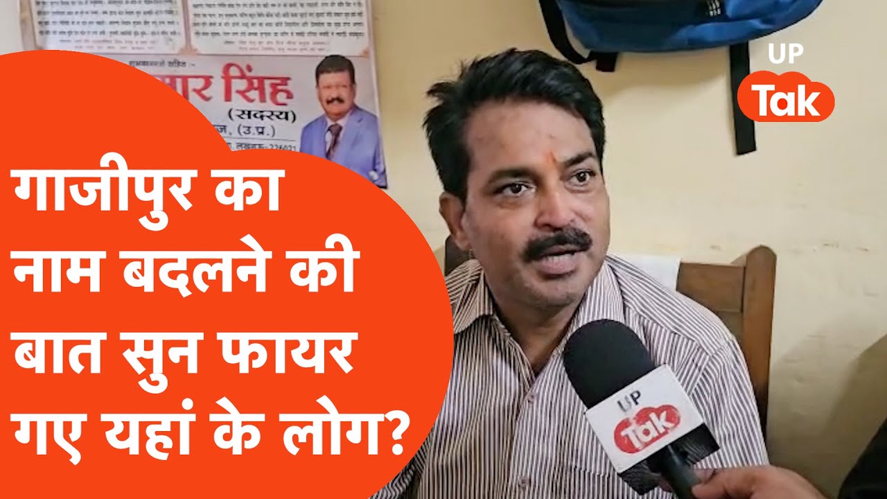 Ghazipur name change: केतकी सिंह ने रखी गाजीपुर का नाम बदलने की मांग, कितने सहमत हैं गाजीपुर के लोग?