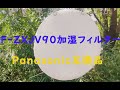 『F-ZXJV90加湿フィルター』Panasonic互換品、フィルター交換で完全復活！【コスパが高い！】