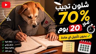 شلون تجيب معدل 70 ب 20 يوم 