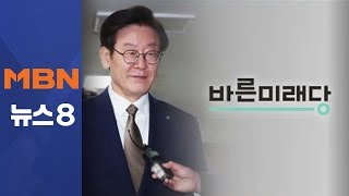 바른미래당, 이재명 지사 검찰에 고발…"국정조사·특검해야"