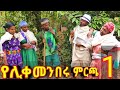 የሊቀ መንበሩ ምርጫ ክፍል 1 አዲስ አስቂኝ የገጠር ድራማ