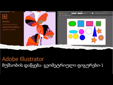 Adobe Illustrator-მუშაობის დაწყება და გეომეტრიული ფიგურების ხატვა-1