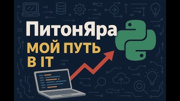 Мой путь в it: как я стал Python Backend разработчиком?