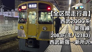 【全区間走行音】西武2000系 2083F(新宿線/急行)西武新宿→新所沢