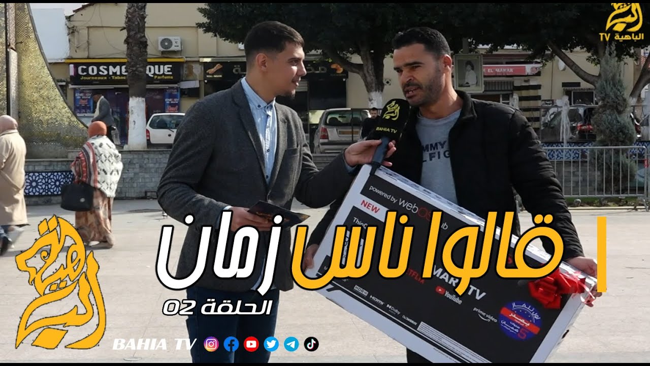 قالو ناس زمان الحلقة 02 من ولاية البليدة