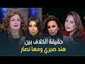 الفنانة الكبيرة ميمي جمال تكشف عن تفاصيل الخلاف الشهير بين الفنانة هند صبري والفنانة مها نصار