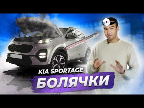 Болячки КИА Спортейдж 4. Чего ожидать от него на вторичке?