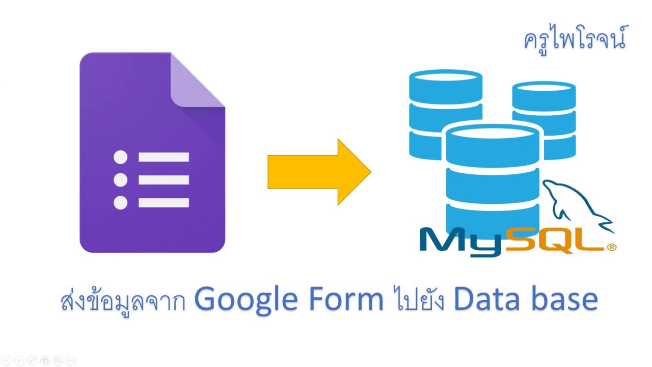 การส่งข้อมูลจาก Google Form ไปยังฐานข้อมูลบนเว็บ #googleform #database #googledrive