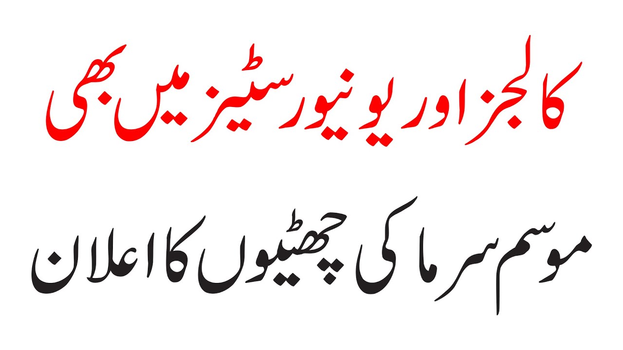 Announcement Of Winter Vacation In Colleges | HEC Notification