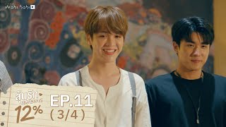 [Official] My Only 12% | ลุ้นรัก 12% | Ep.11 [3/4] | Studio Wabi Sabi