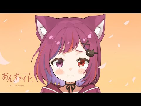【ばんぶりあん】あんずの花【歌ってみた】