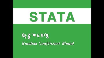 STATA를 활용한 패널분석 - (35) 확률계수모형(Random Coefficient Model)
