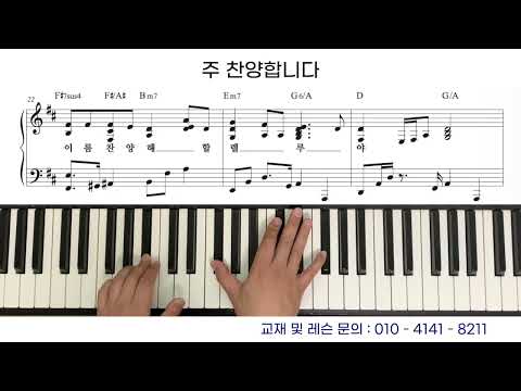 주 찬양합니다 (멜로디 + 반주악보) - CI. Fraysse Bergese
