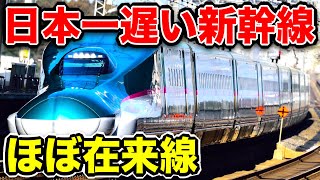 おっそ！！『日本一遅い新幹線区間』に行ったらまじで遅すぎたｗｗｗ