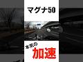 マグナ50はネットでバカにされるぐらい遅いのか実際に乗ってみたwww #マグナ50 #原付