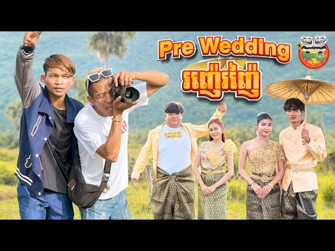 pre wedding រញ៉េរញ៉ៃ 😂 By នំដំឡូង Win2