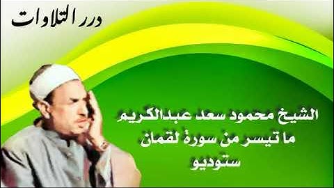 الشيخ محمود سعد عبدالكريم ما تيسر من سورة لقمان ستوديو